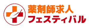 薬剤師求人フェスティバル